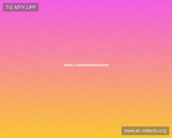使用米兰体育app登录入口快速获取世界杯相关新闻报道与赛事分析